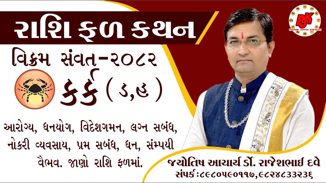 RASHIFAL || KARK RASHI || VIKRAM SAMVANT 2082 || DR.RAJESH DAVE || કર્ક રાશિ (ડ,હ)||