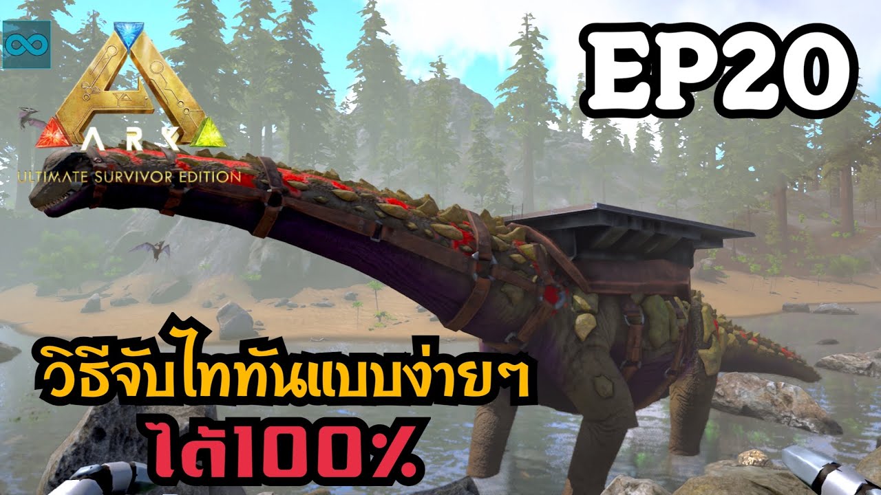 ARK Ultimate Mobile Edition ] EP20 วิธีจับไททันแบบง่ายๆ