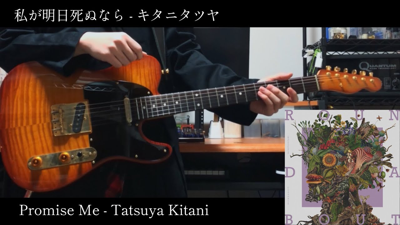 私が明日死ぬなら-キタニタツヤ(Promise Me-Tatsuya Kitani) Guitar Cover