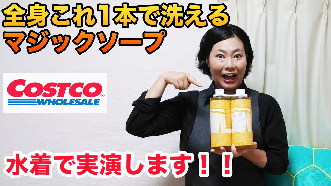 【コストコ】肌が弱い方必見！オーガニックマジックソープ
