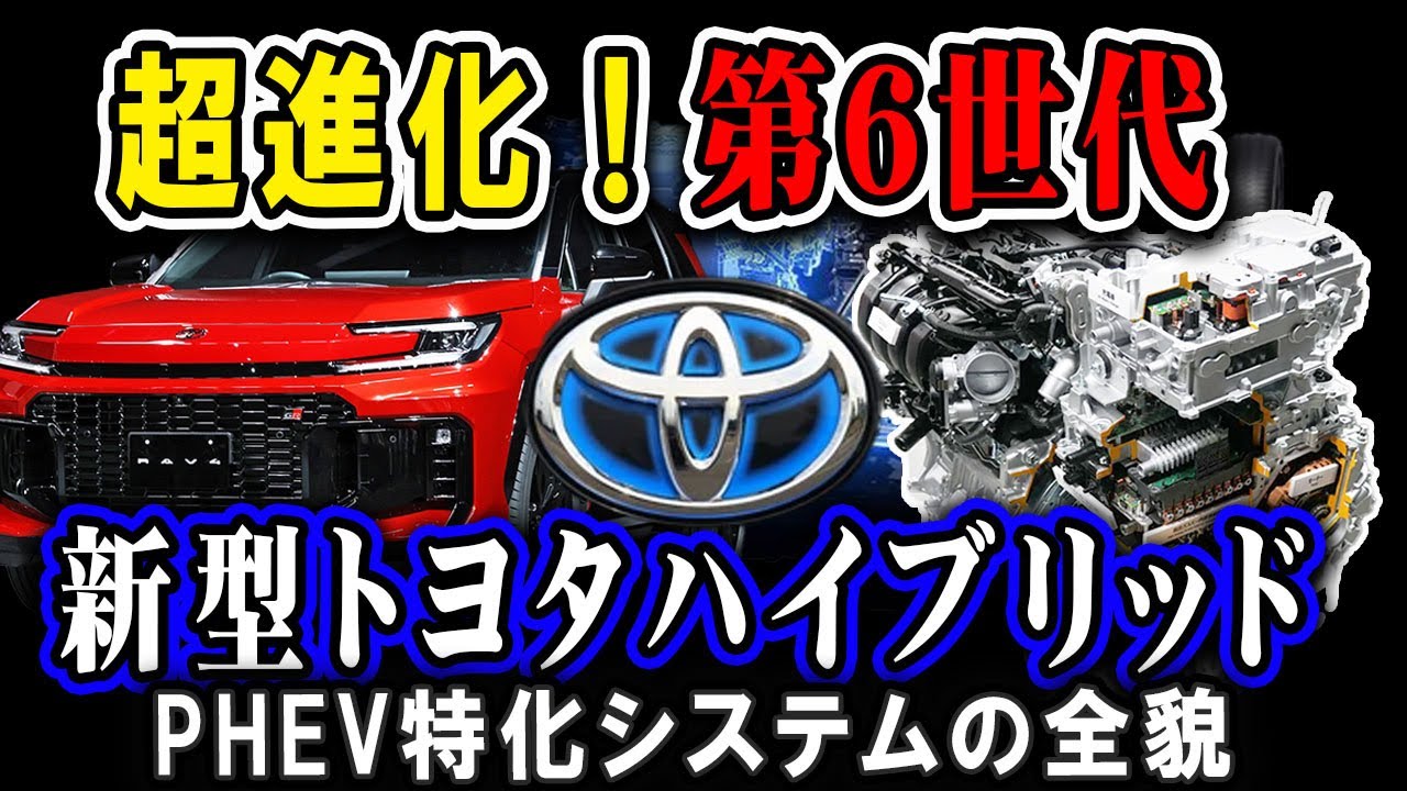 【解説】トヨタ最新THS第6世代を発表！PHEV専用フォーマットで燃費性能が大幅向上に！