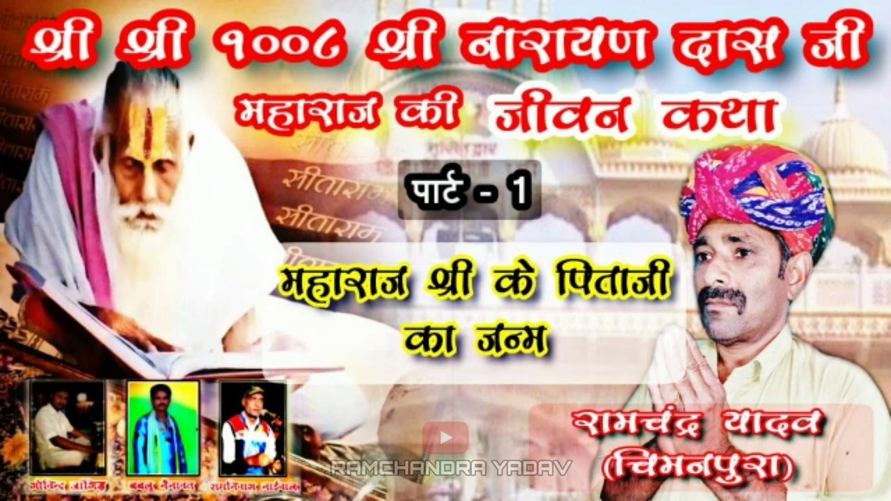 जीवन कथा | श्री नारायण दास जी महाराज | महाराज श्री के पिताजी का जन्म | RAMCHANDRA YADAV