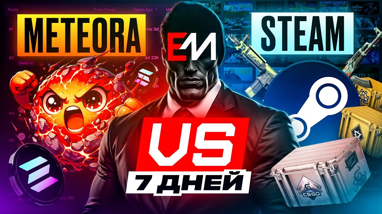 Meteora vs Steam — что принесёт больше за 7 дней?