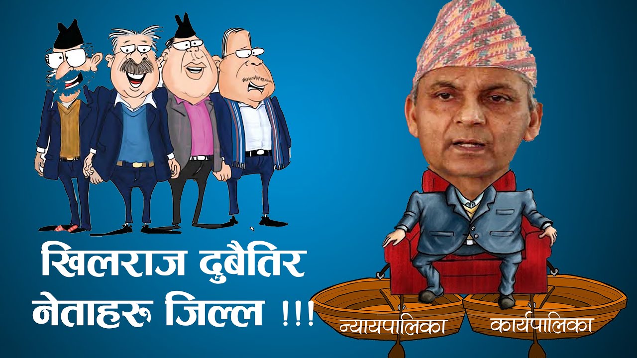 खिलराज रेग्मी प्रकरण र परिणाम || एक ऐतिहासिक फैसला !!!
