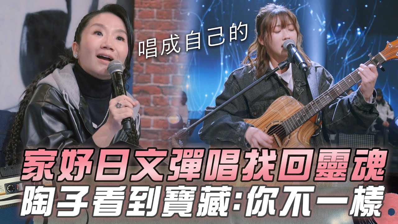 【大學聲】家妤陶醉熱唱最愛的日文歌 陶晶瑩眼神發亮：看到不一樣的你｜EP8