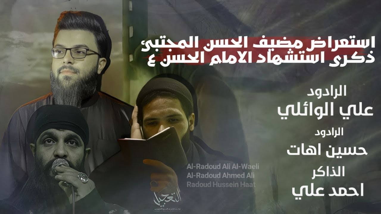 علي الوائلي: حسين اهات :: تشيع الامام الحسن المجتبى |مضيف الحسن المجتبى 1445هـ