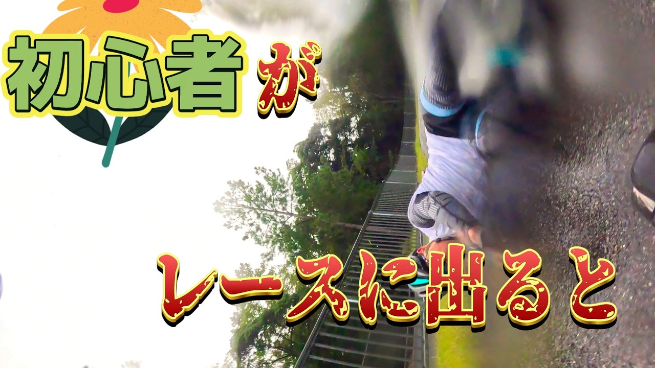【落車】初心者が自転車レースに出るとどうなるのか?2【サイクルロードレースin播磨中央公園2024】【三周回】