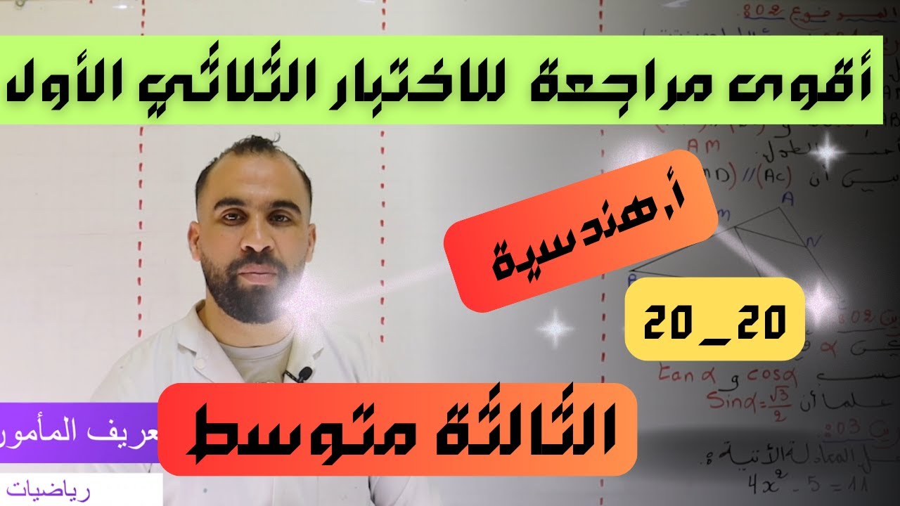 اختبار الثلاثي الأول للسنة الثالثة متوسط مراجعة شاملة أنشطة هندسية