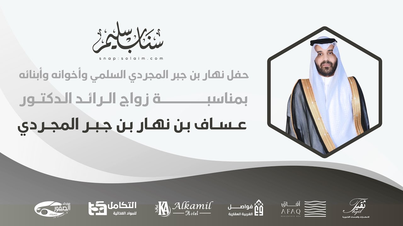حفل زواج الرائد الدكتور عساف بن نهار بن جبر المجردي #تغطيات_سناب_سليم 