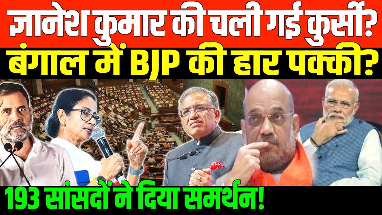 मुख्य चुनाव आयुक्त ज्ञानेश कुमार के लिखाफ प्रस्ताव | Impeachment Motion against CEC Gyanesh Kumar