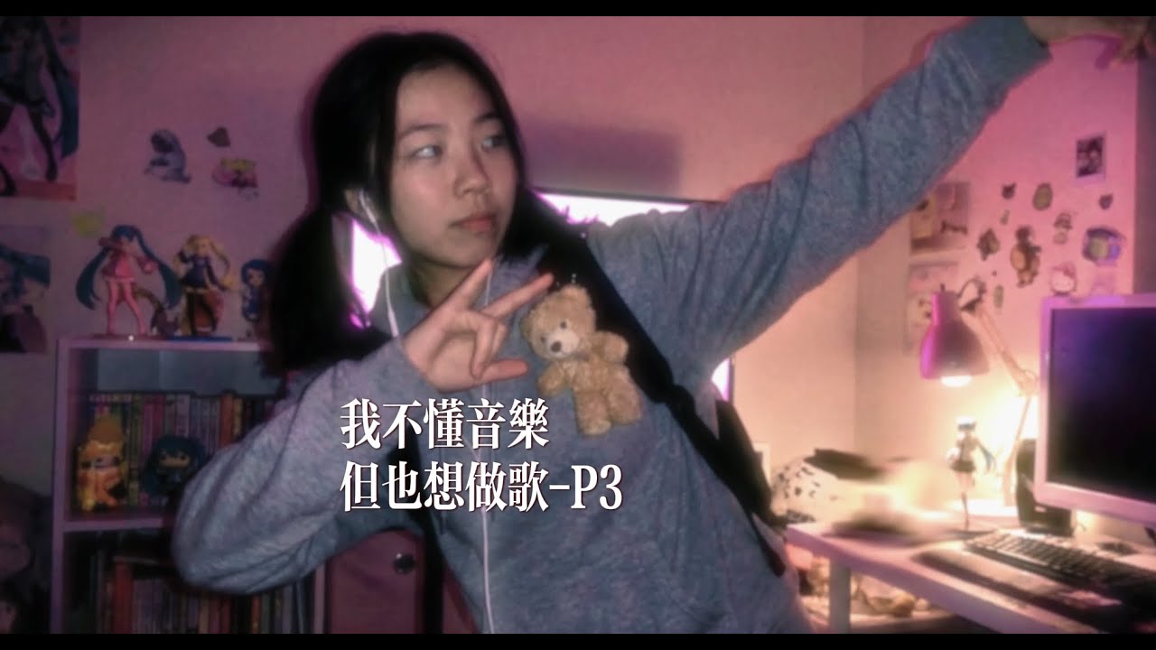 《我不懂音乐但也想做歌》P3