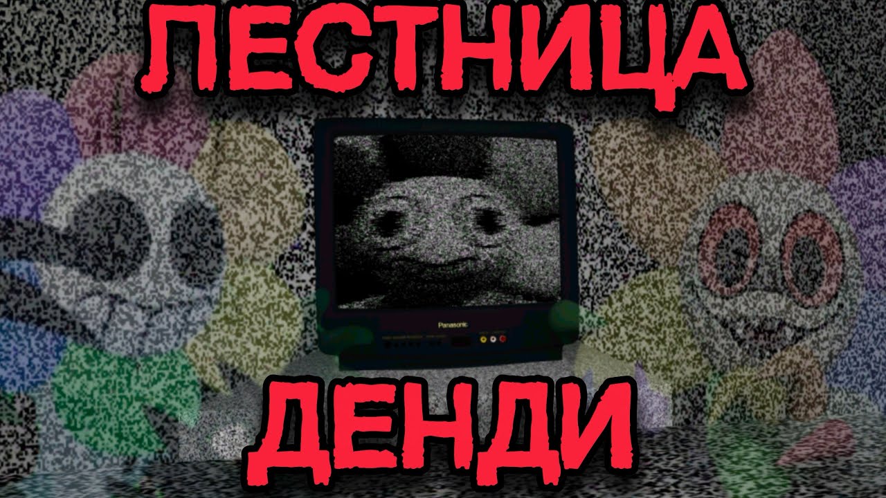 ЗДЕСЬ ЗАКРЫВАЛИ ТУНОВ😱ЭТО ЖУТКО! ХОРРОР ИГРА ПО МИРУ ДЕНДИ #roblox #robloxgames #dandysworld #