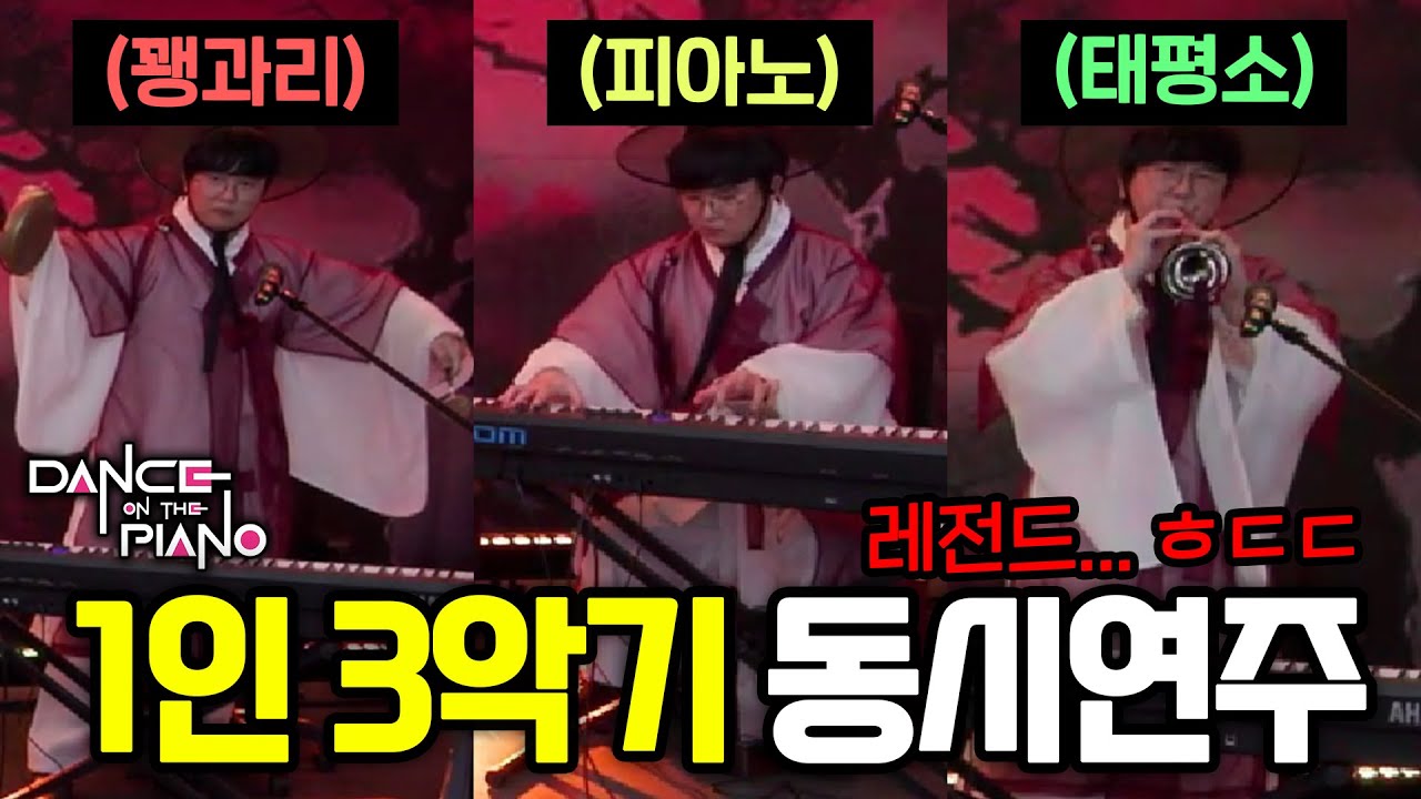 피아노+태평소+꽹과리 한꺼번에 연주하는 이승빈 ㅎㄷㄷ | 댄스 온 더 피아노 5화