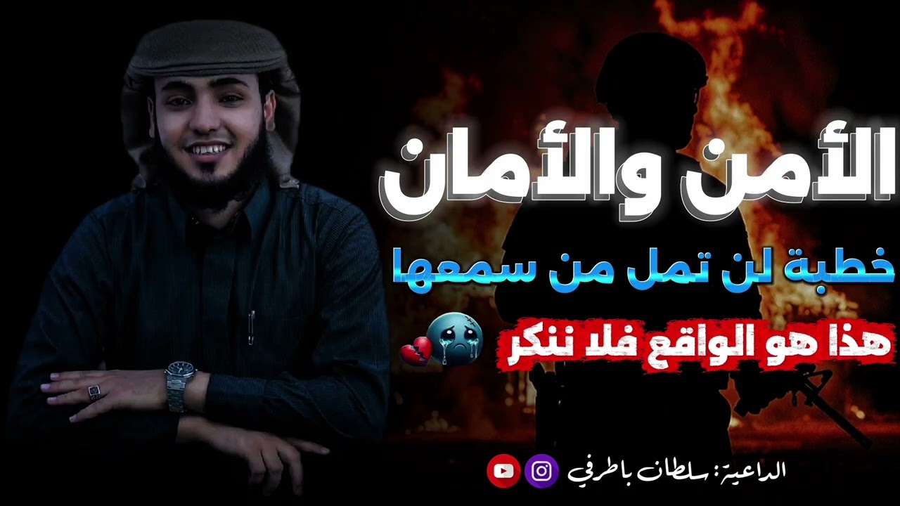 خطبة جمعة | نعمة الأمن والأمان 😢💔| الداعية سلطان باطرفي 