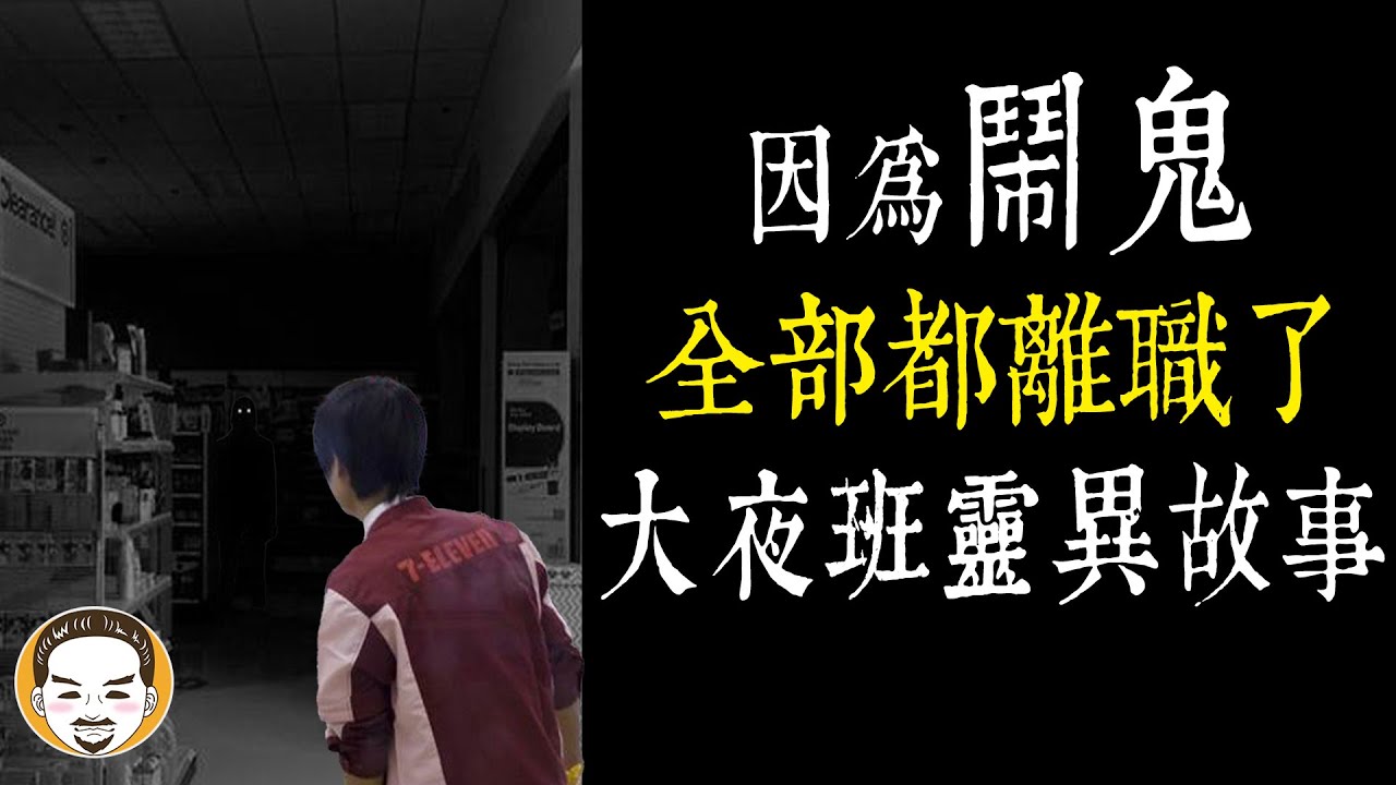 【老王說】最恐怖的3則-大夜班靈異故事，因為這件事一堆人離職！ | 超商-KTV-保全