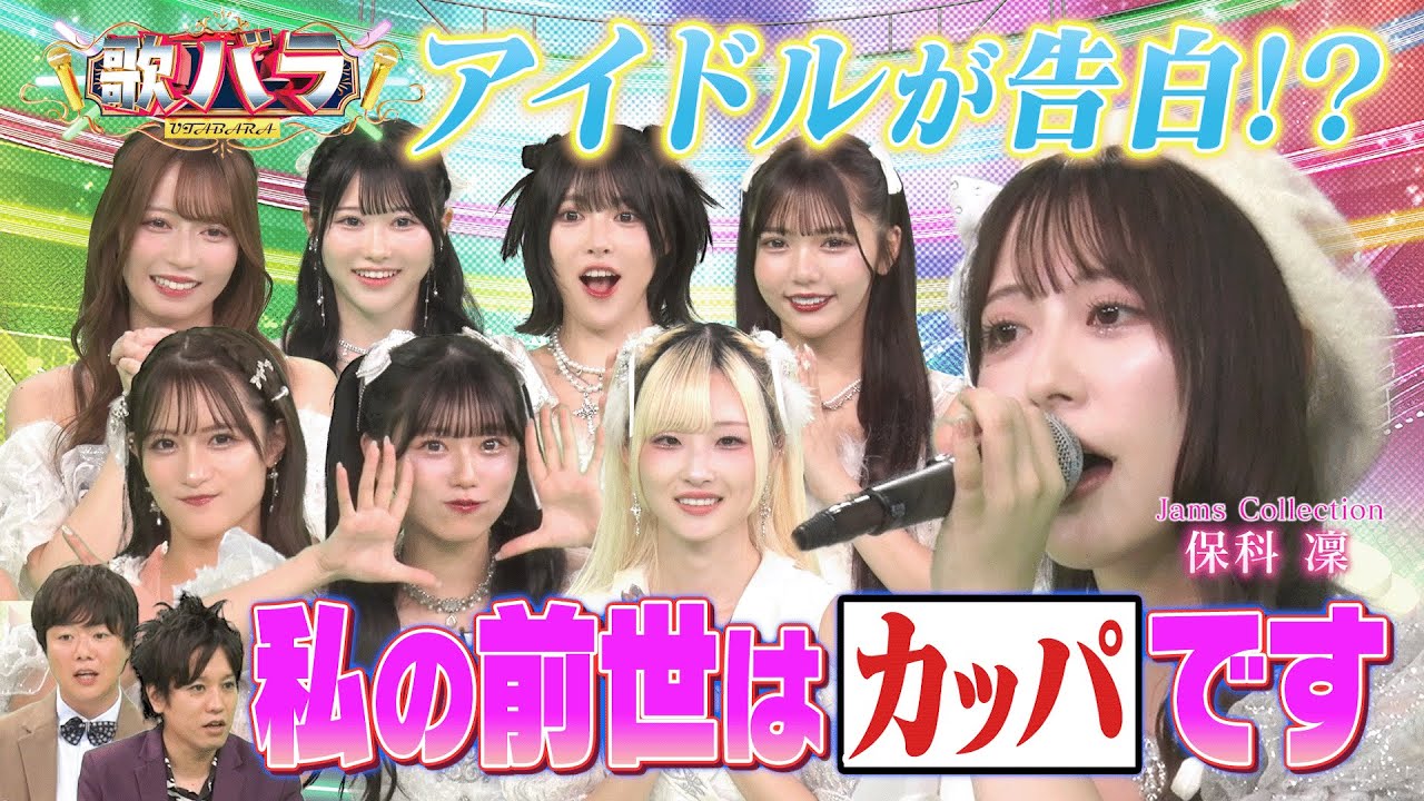 【Jams Collectionが熱唱！】プライドをかけた歌唱ゲームに挑戦！「キュン」「そばかす」「君の知らない物語」「プラネタリウム」見事歌い切りポイントをいくら稼げるのか！？後半戦