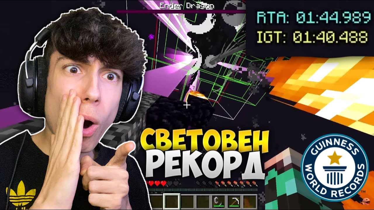 НОВИЯТ СВЕТОВЕН РЕКОРД Е ПОД 2 МИНУТИ !?