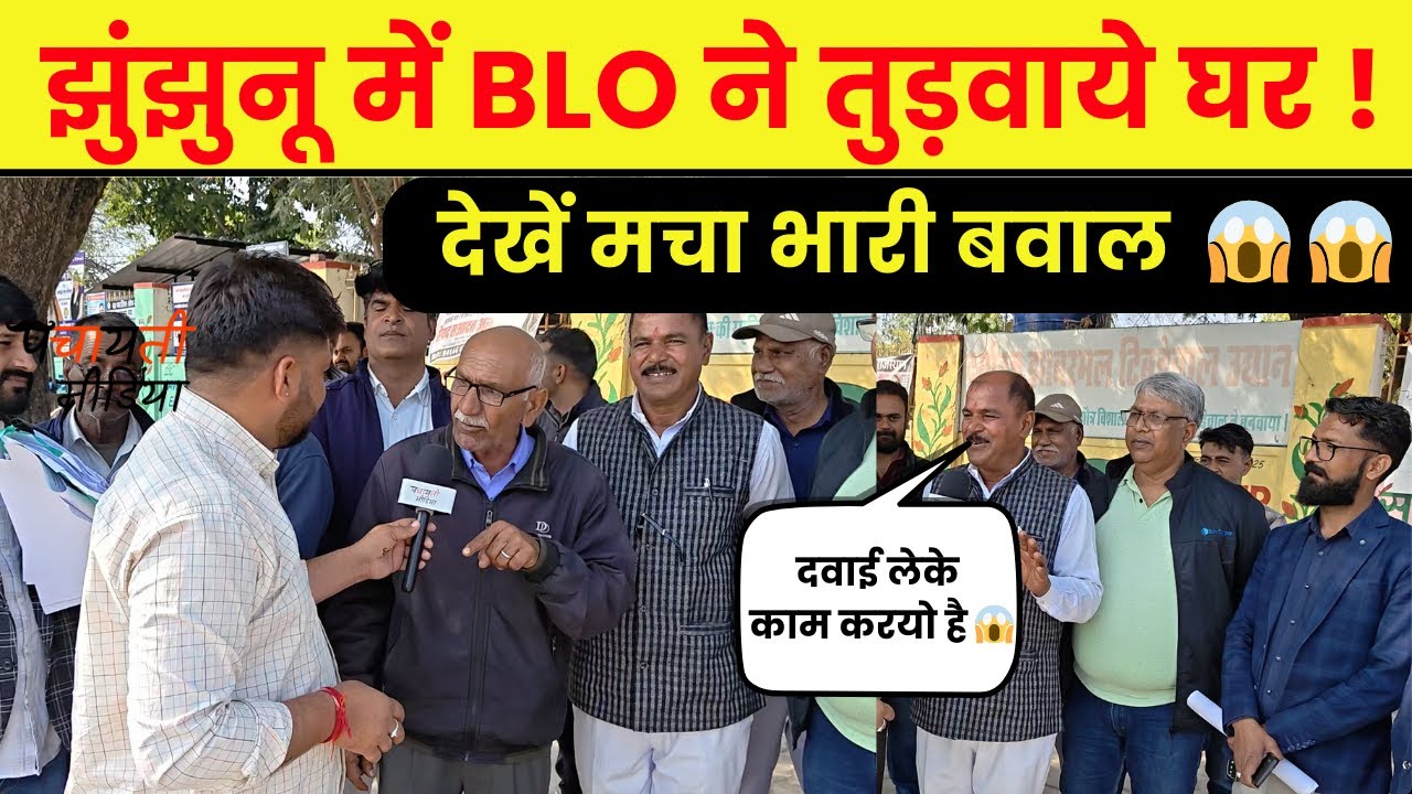 झुंझुनू में BLO के कांड से मचा बवाल,देखें जनता का फूटा भारी गुस्सा~