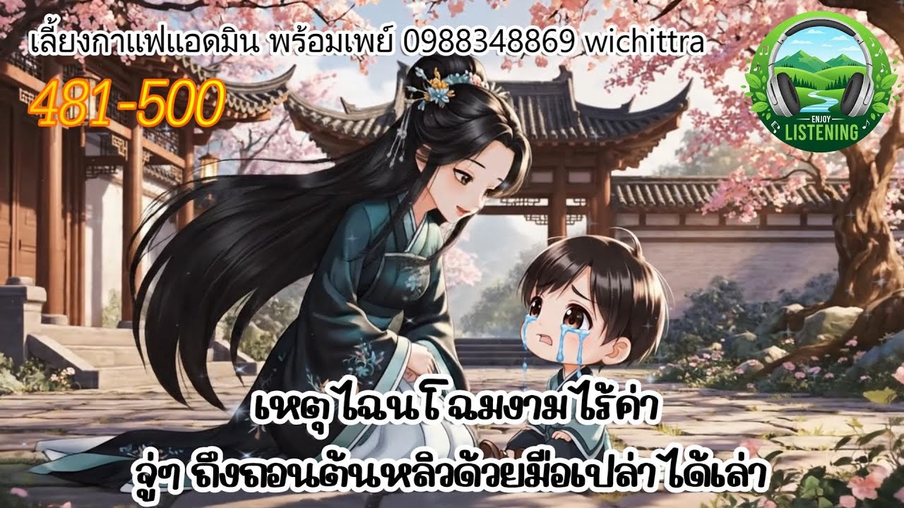 Part 481-500  นิยายเสียง  เรื่องโฉมงาม ตอน  ใต้ไม้เรียวกำเนิดบุตรกตัญญู
