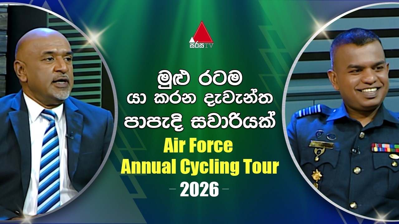 මුළු රටම යා කරන පාපැදි සවාරියක් Air Force Annual Cycling Tour 2026 | Sirasa TV