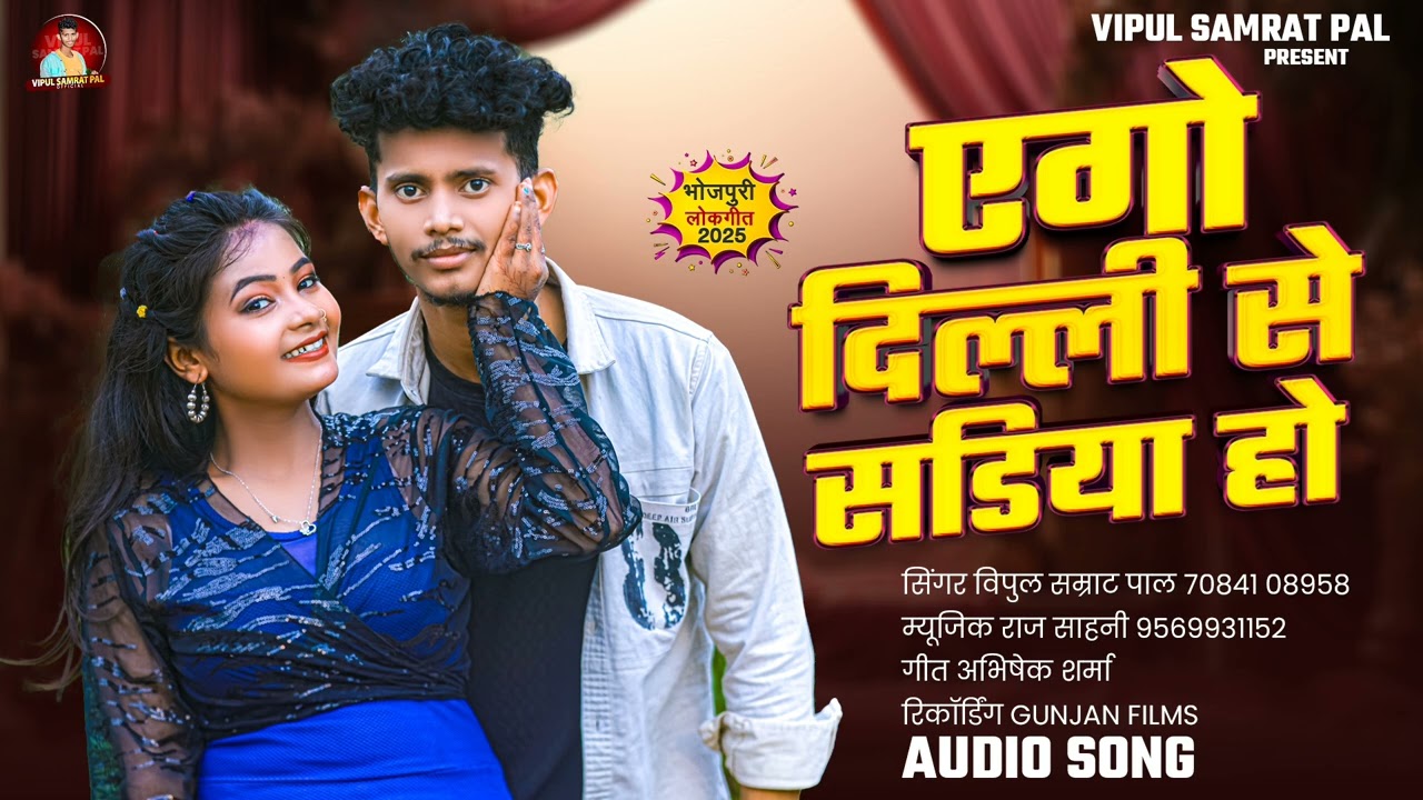 #bhojpuri | एगो दिल्ली से सडिया हो | Ego Dilli se sadiya ho | Vipul Samrat Pal Super hit song