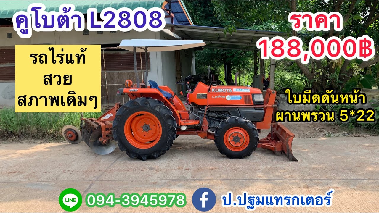 ❌ติดจอง❌คูโบต้า L2808 รถไร่แท้ สวยๆ สภาพเดิมๆ ราคา 188,000฿ โทร 094 -3945978 ปฐมพงษ์ กำแพงเพชร