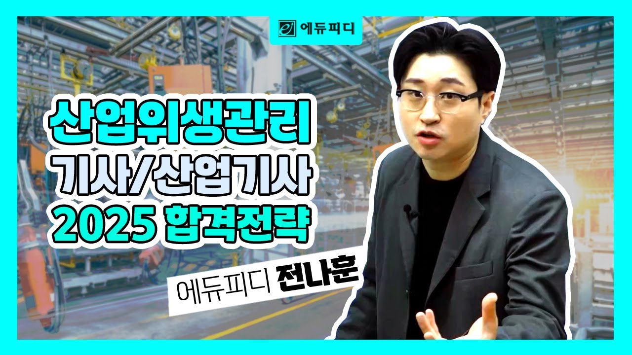 산업위생관리기사 산업기사 2025 합격전략! 이 영상 보면 공부시간 절반으로 줄일 수 있어요! 에듀피디 전나훈T
