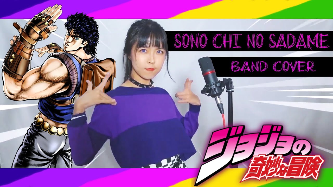 JOJO'S BIZARRE ADVENTURE - Sono Chi no Sadame COVER by MinRi ジョジョ ～その血の運命～