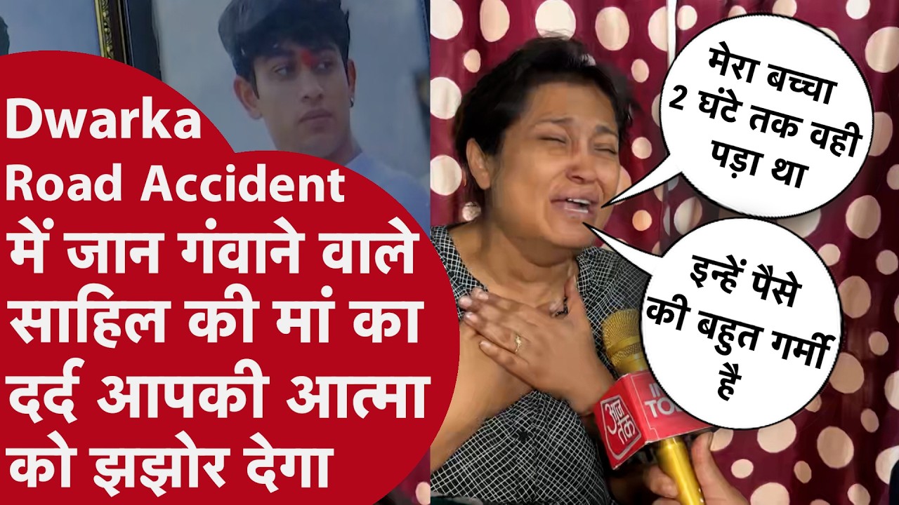 Delhi Dwarka Accident: साहिल की मां का दर्द आपको दहला देगा