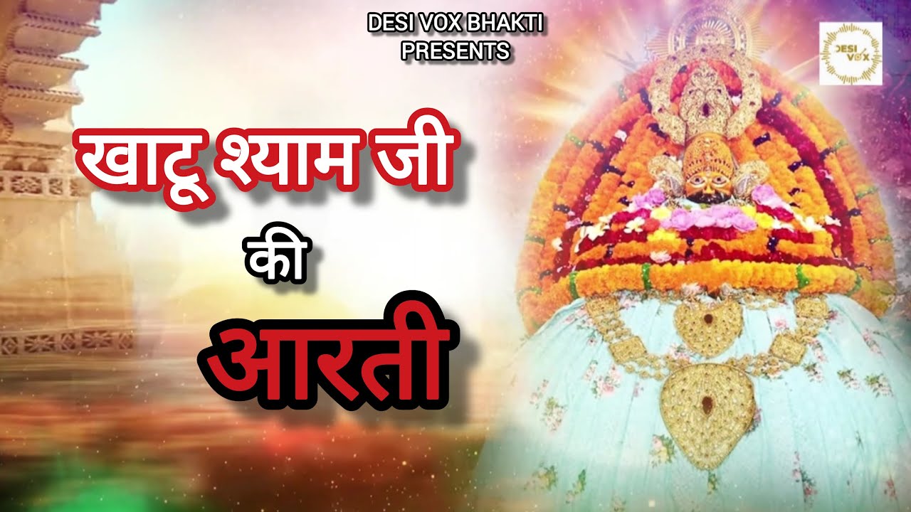 श्याम बाबा आरती,Shyam Baba Aarti,Lakhbir Singh Lakkha,New Khatu Shyam Aarti,Lord Shyam Aarti