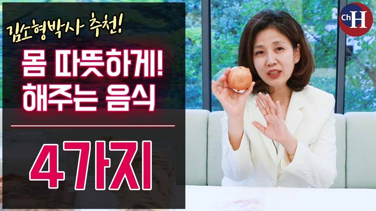 김소형 박사가 뽑은 몸을 따뜻하게 하는 음식 본초 4가지