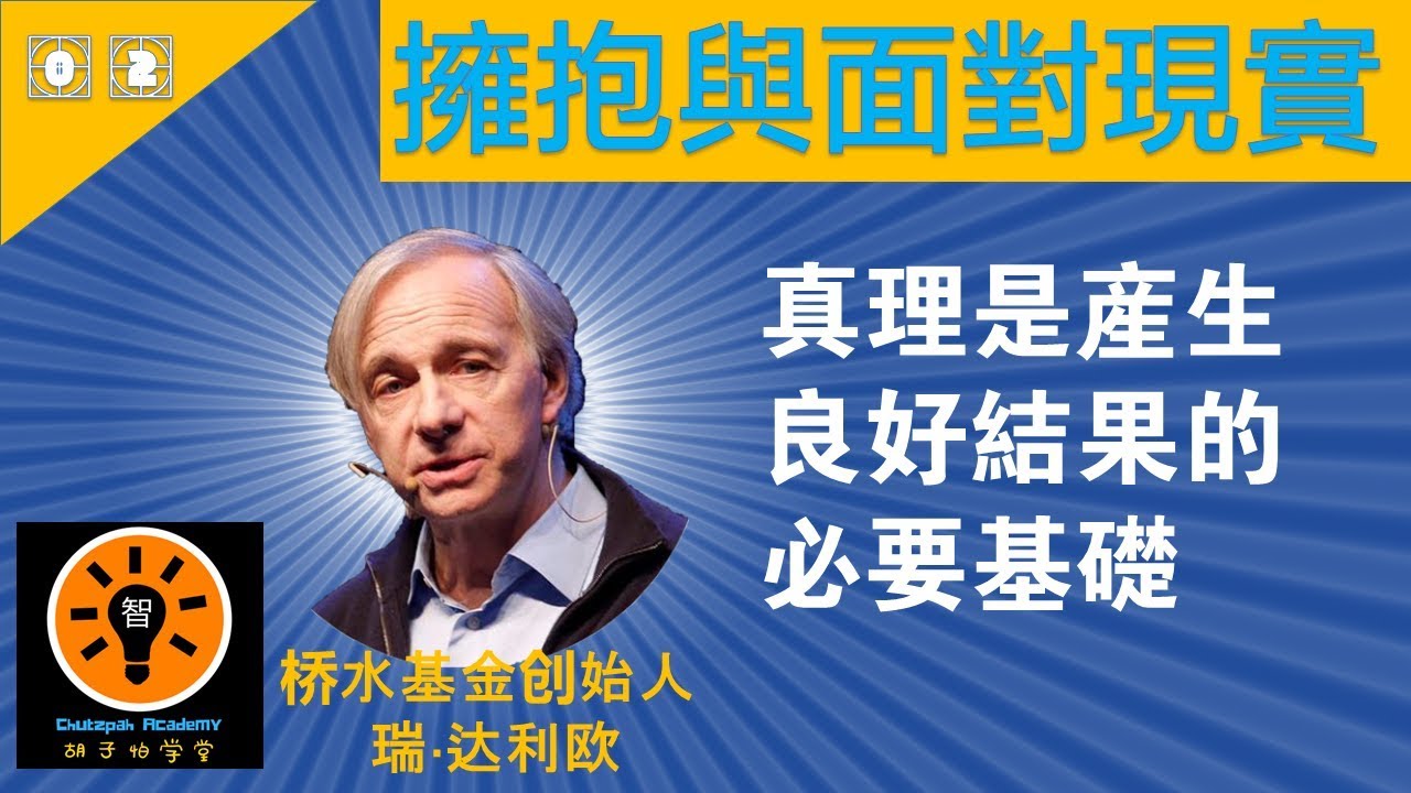 成功的原则之二  | 瑞&middot;达利欧(Ray Dalio) | Principles for Success by Ray Dalio