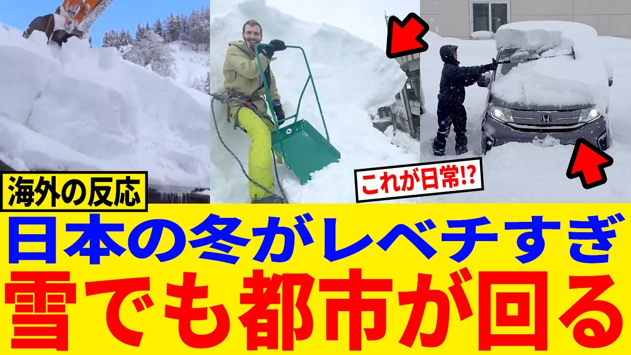 【海外の反応】「この雪で普通に暮らせるの？」日本の雪国が“根性じゃない理由”