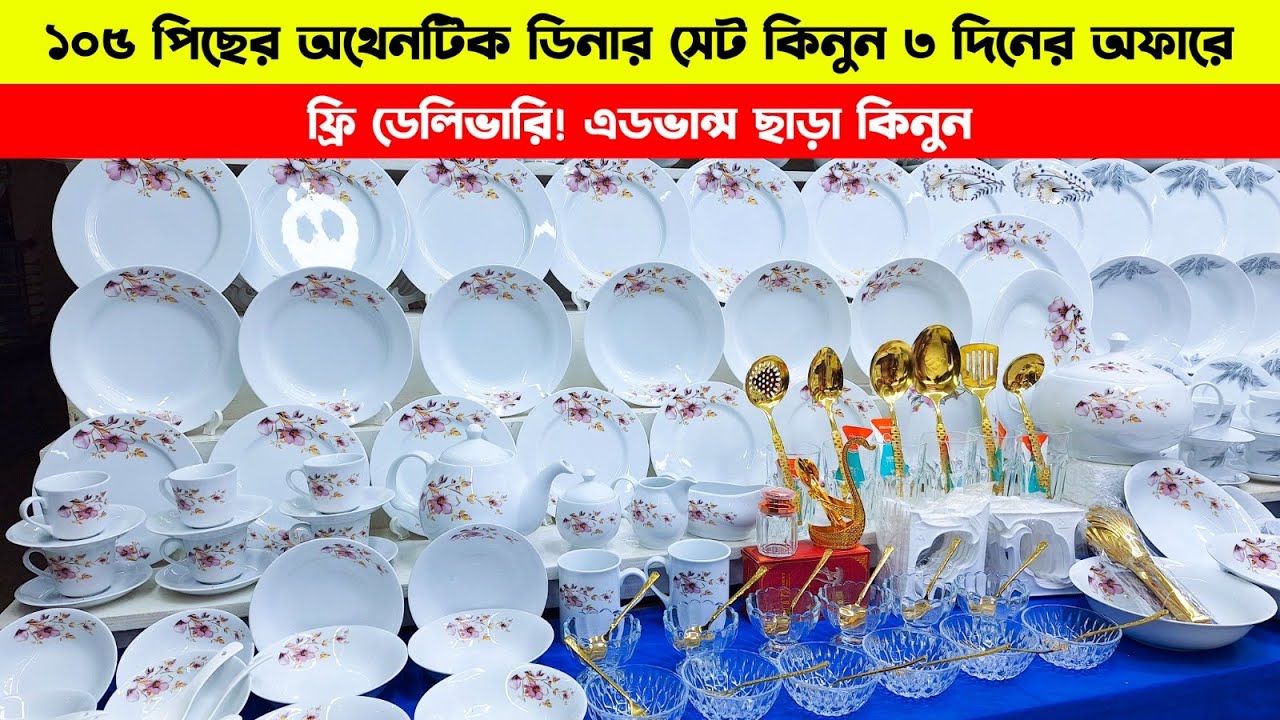 ২০২৬ সালের একদম নতুন ১০৫ পিস অথেনটিক ডিনার সেট | Dinner Set Price In Bangladesh