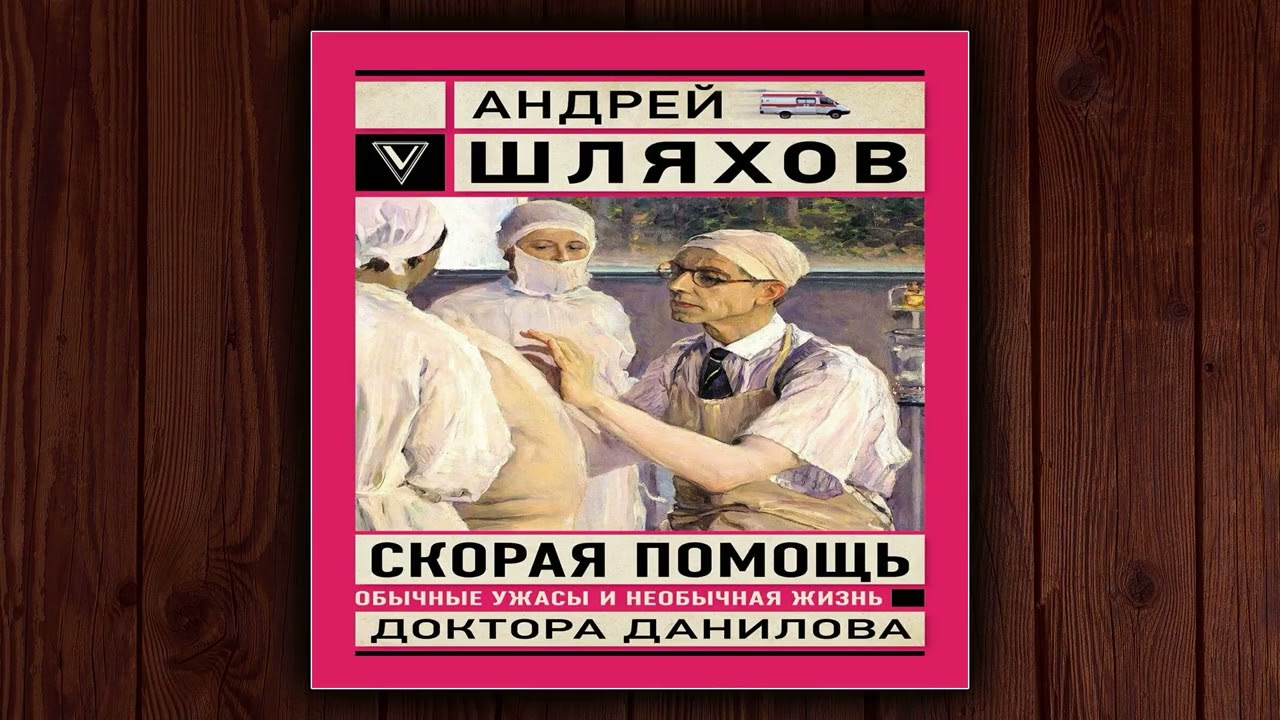 📚 СКОРАЯ ПОМОЩЬ ДОКТОРА ДАНИЛОВА - АНДРЕЙ ШЛЯХОВ. ⚠️ДЕТЕКТИВ. АУДИОКНИГА.