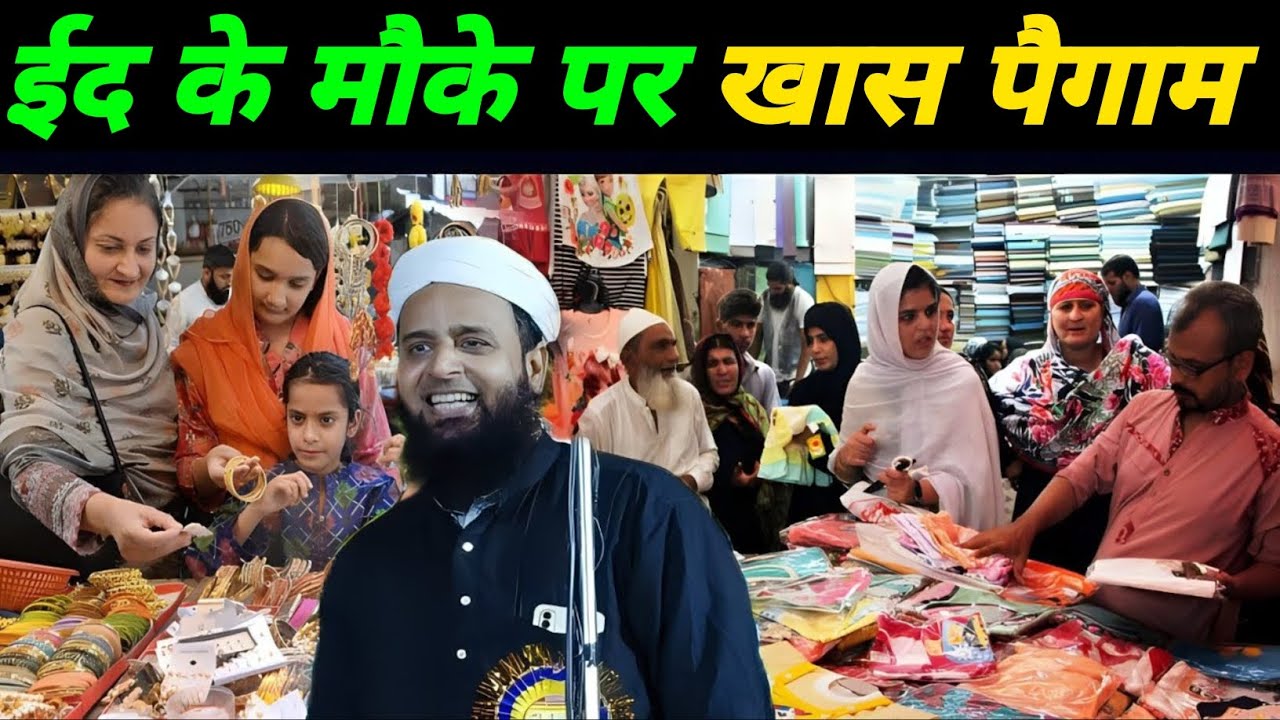ईद के मौके पर खास पैगाम | Maulana Sohrab Kalkattavi ka Takrir | Sohrab Kalkattavi 