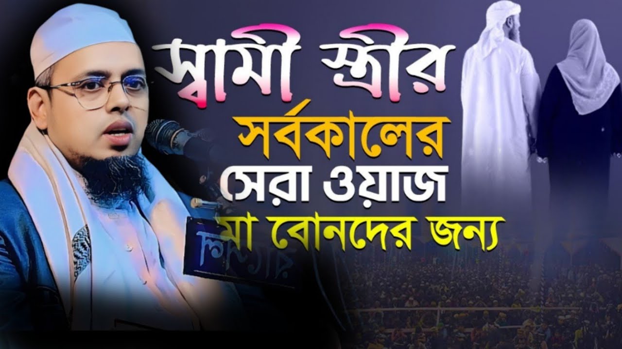 স্বামী স্ত্রীর সেরা ওয়াজ,Mufti asraful alom ubaydi waz, Bangla waz ২০২৬ কুমিল্লা মুরাদনগর