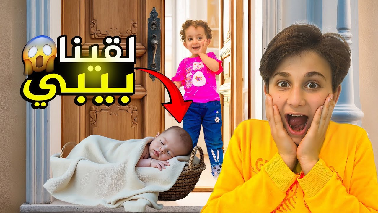 لقينا بيبي قدام بيتنا ! عبودة اهتم بالبيبي #بشورة_هوم