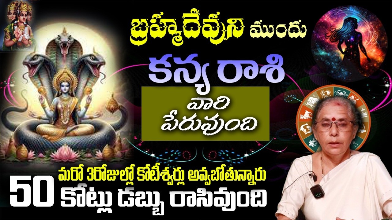 కన్య రాశి ವಾರಿ బ్రహ్మదేవుని ముందు పేరువుందిమరో 3రోజుల్లో కోటీశ్వర్లు అవ్వబోతున్నారు