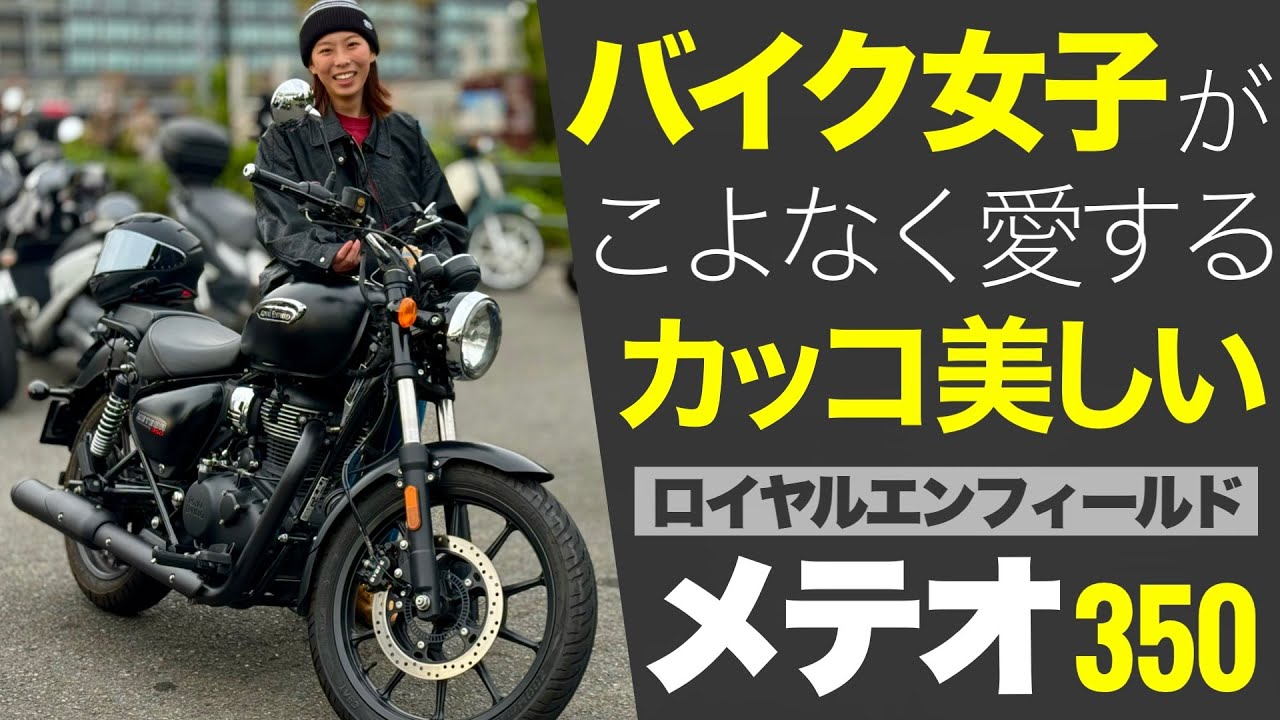 【空冷単気筒メテオ350】バイク女子が乗るレアなロイヤルエンフィールド を徹底レビュー！フォルツァ250MF15