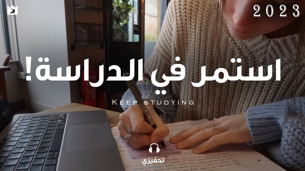 فقط استمر في الدراسة ! (أقوي فيديو تحفيزي للطلاب والاختبارات) JUST KEEP STUDYING