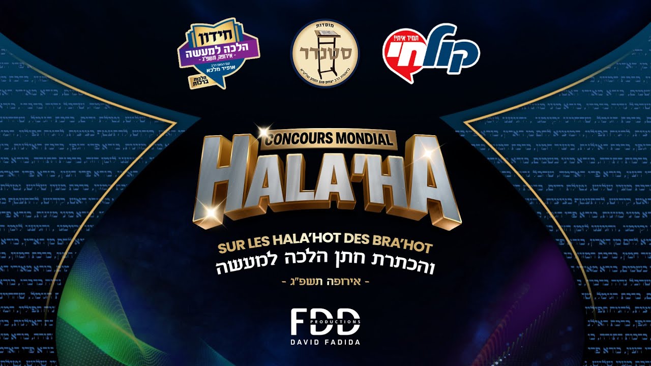CONCOURS MONDIAL D’HALAHA |  - גמר חידון ההלכה אירופה, פריז תשפ