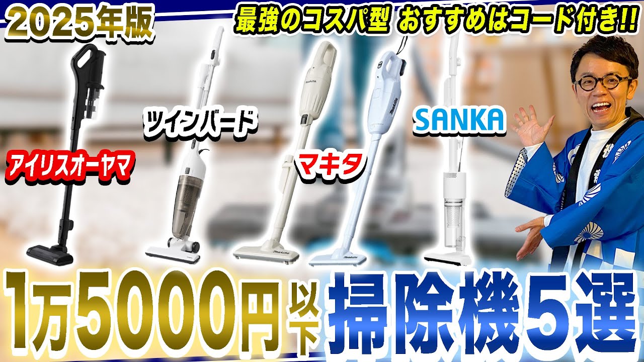 【1万5000円以下で買える】コード付き&コードレス！安くても吸引力がすごいコスパ最強の掃除機5機種徹底比較！【2025年最新家電】