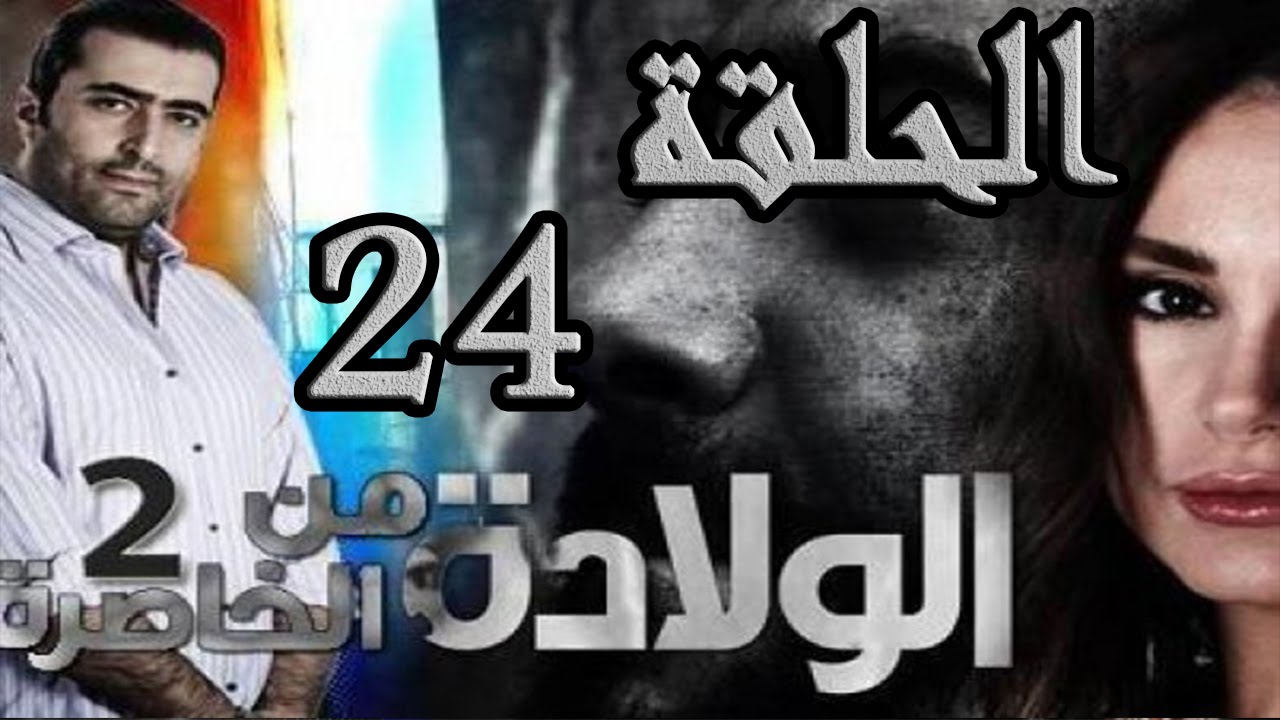 مسلسل الولادة من الخاصرة 2 ساعات الجمر ـ الحلقة 24 الرابعة والعشرون كاملة HD