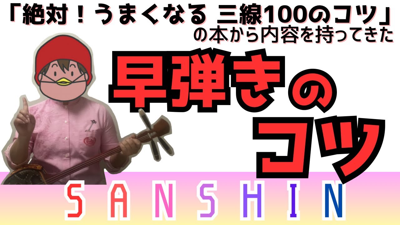 三線【早弾きのコツ】とは？早弾きのリズムをできるようになろう！
