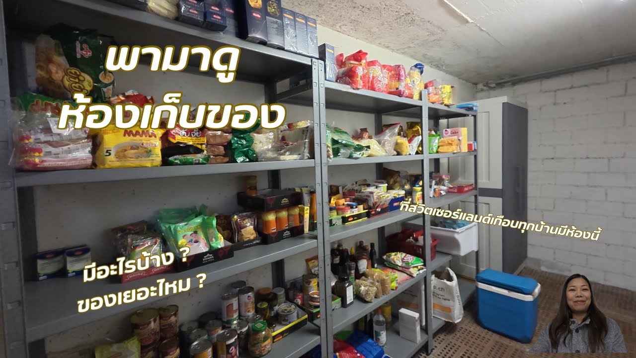 ห้องเก็บของ ซุปเปอร์มาร์เก็ตย่อมๆ
