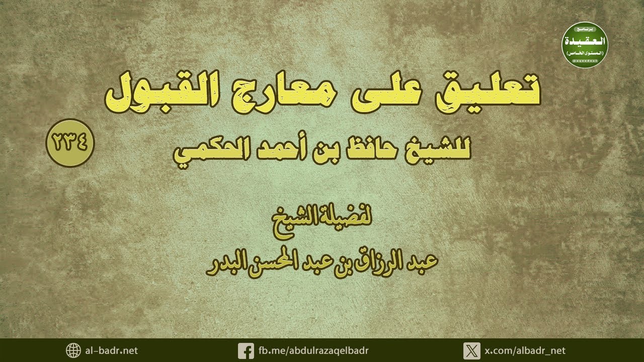 تعليق على معارج القبول (234) وتقبل التوبة قبل الغرغره ... كما أتى في الشرعة المطهره