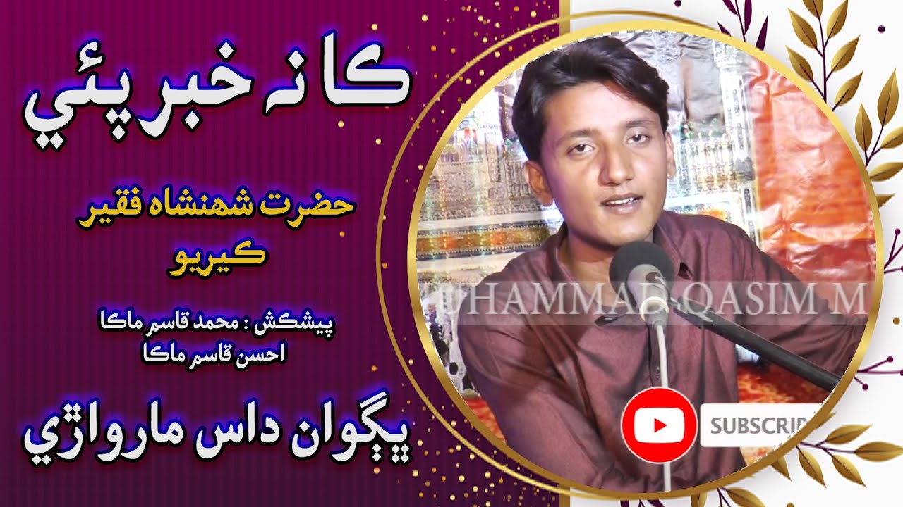 Pirr main پاڻ سڃاڻڻ by shree bhagwan das marwari Lyrics hazrat shahenshah faqeer kkerio | Maka Music