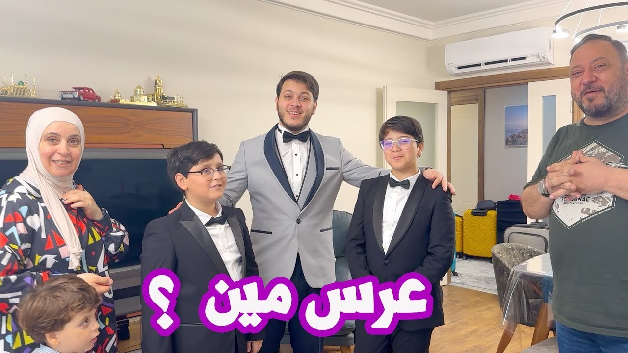 بدلات العرس صارت جاهزة والأفراح عالطريق !! 😍 | عرس مين ؟!
