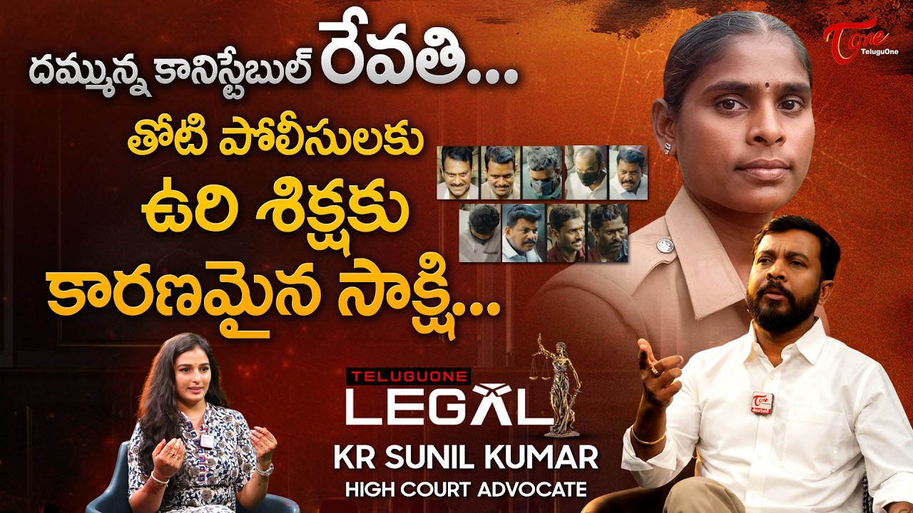Sathankulam Case Verdict | Brave Constable Revathi | తోటి పోలీసులకు ఉ**రి శిక్షకు కారణమైన TeluguOne